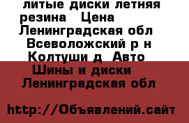 литые диски летняя резина › Цена ­ 7 000 - Ленинградская обл., Всеволожский р-н, Колтуши д. Авто » Шины и диски   . Ленинградская обл.